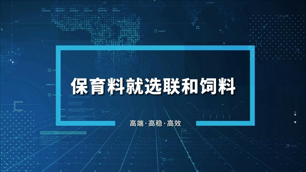 联和农牧集团保育料系列产品,由集团创新发展研究院匠心打造,具有肯吃、快长、不拉稀的特点,具有原料好、配方好、工艺好的优势,让您养猪更轻松....