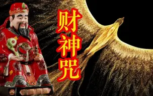 Download Video: 九月十六拜财神《财神咒》佛光普照 佑你一生平安 诸事如意