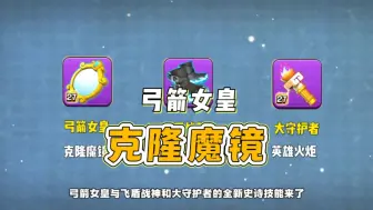 Descargar video: 弓箭女皇史诗技能克隆魔镜