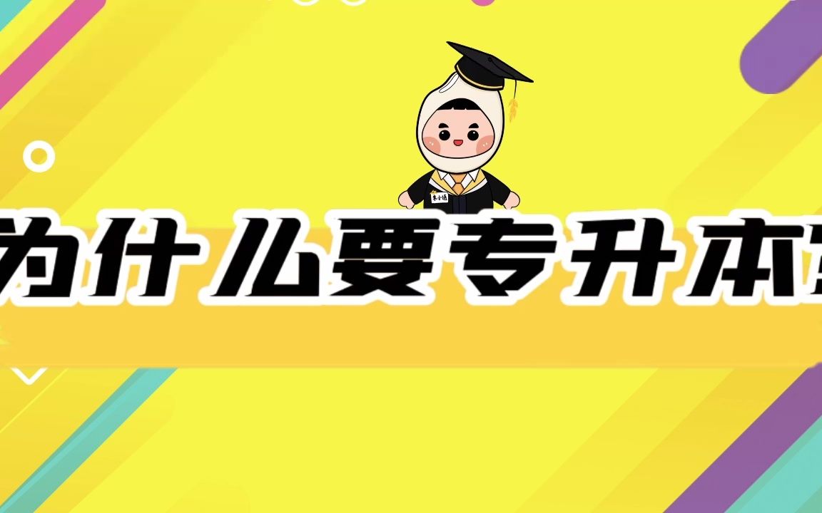 为什么要专升本?专升本五大理由哔哩哔哩bilibili