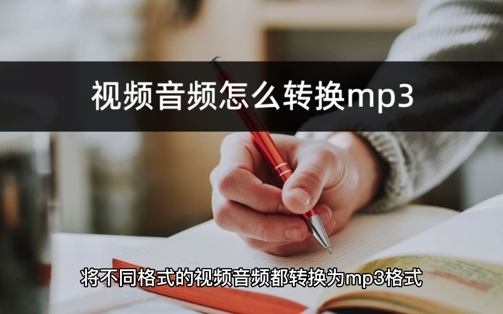 视频音频怎么转换mp3?音频转换一键搞定哔哩哔哩bilibili