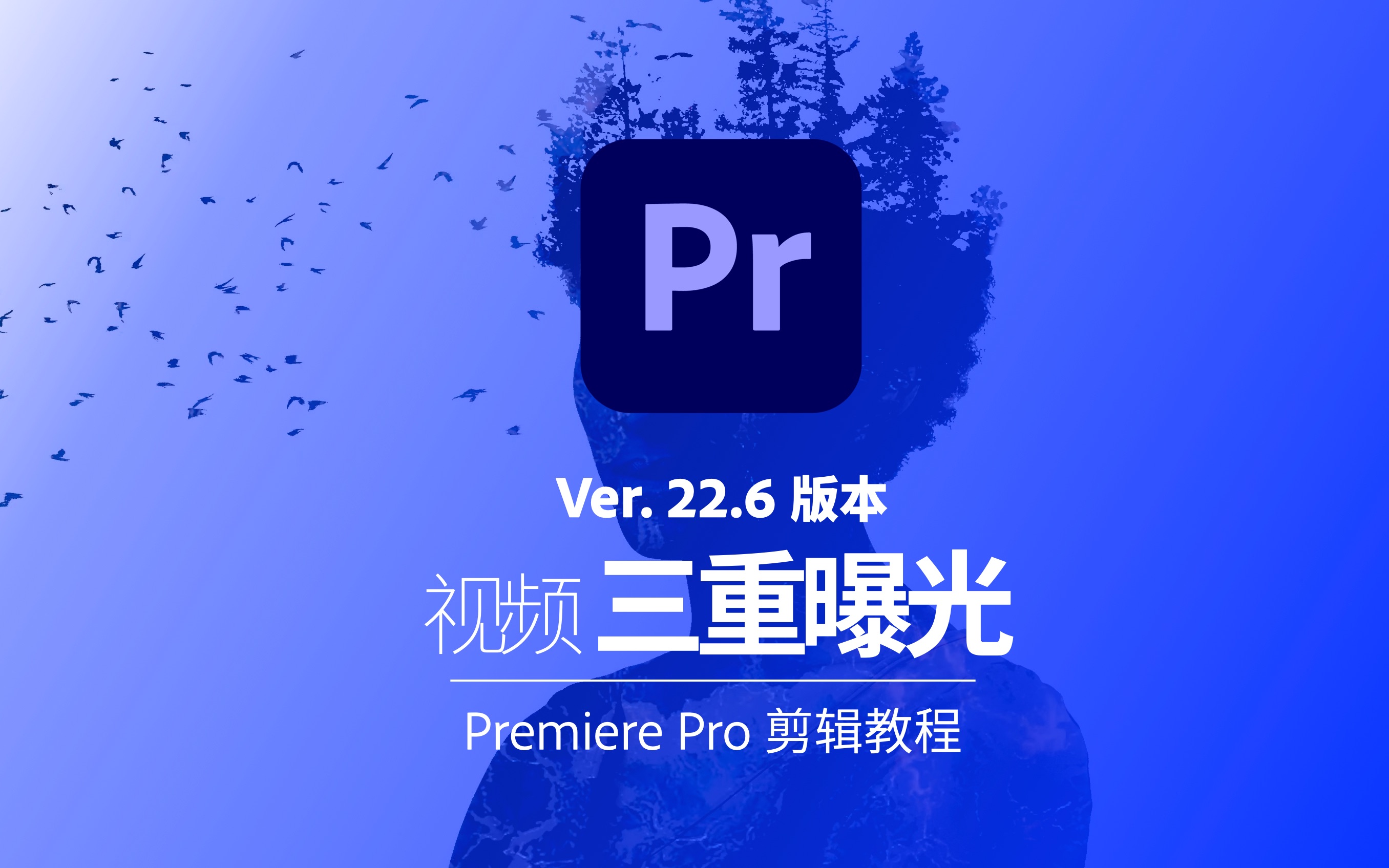 Premiere Pro制作视频三重曝光效果哔哩哔哩bilibili