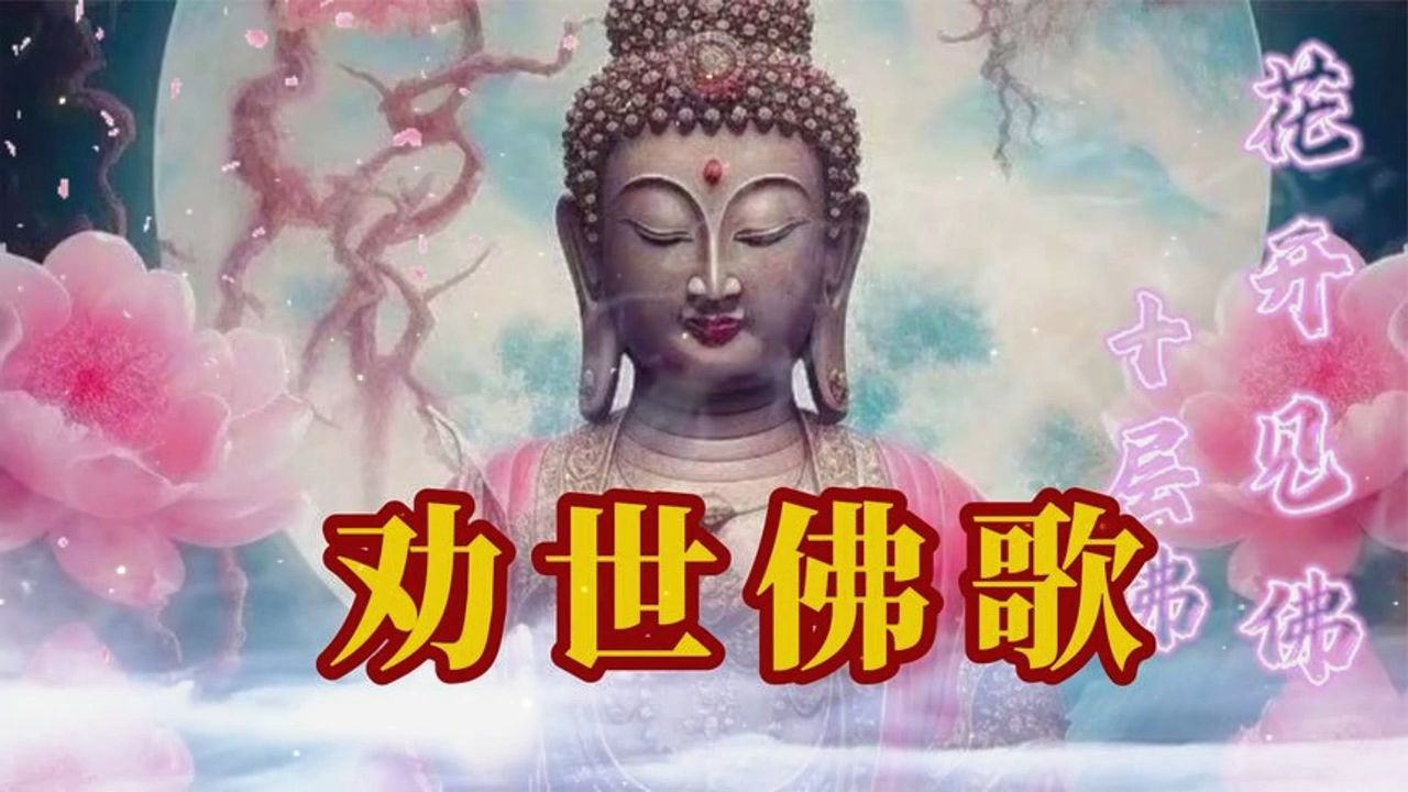 静心禅乐《劝世佛歌》愿所有聆听吉祥快乐,忘却烦恼和忧愁!哔哩哔哩bilibili