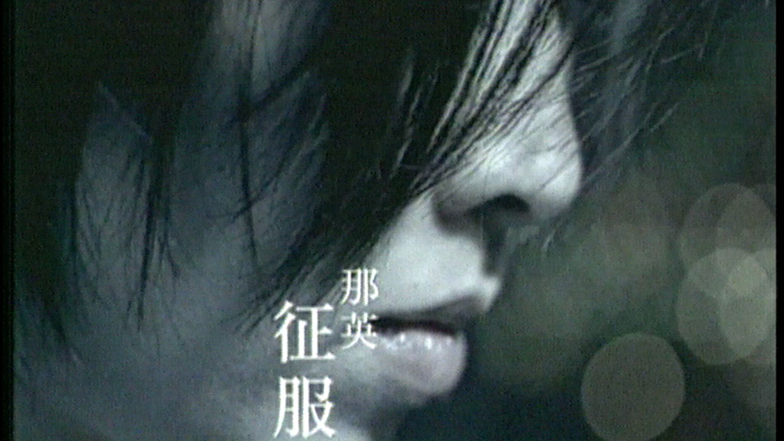 那英：征服（繁字）删减版母带