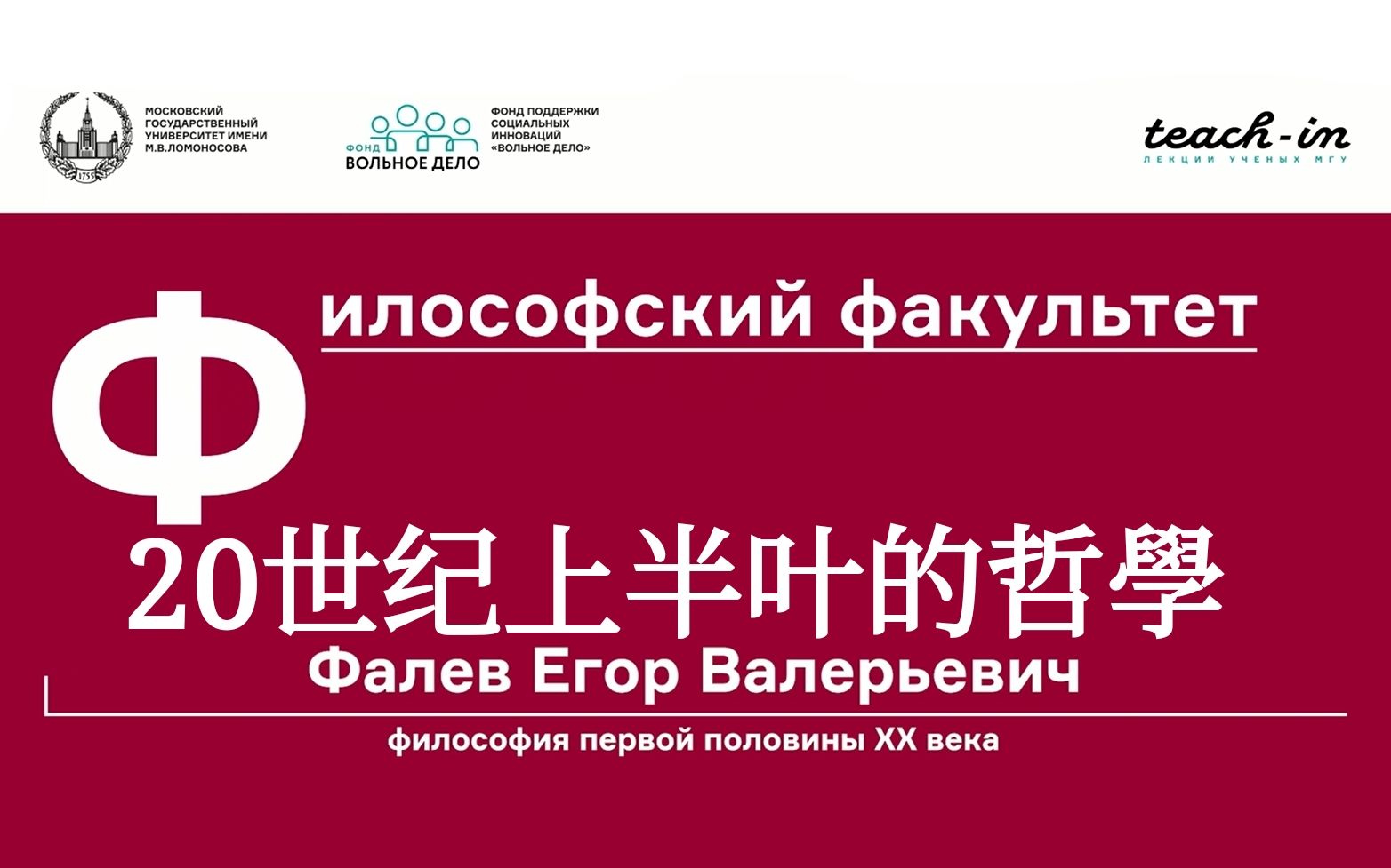 [图]20世纪上半叶的哲学 Философия первой половины 20 века МГУ 主讲教授；Фалев Егор Валерьевич