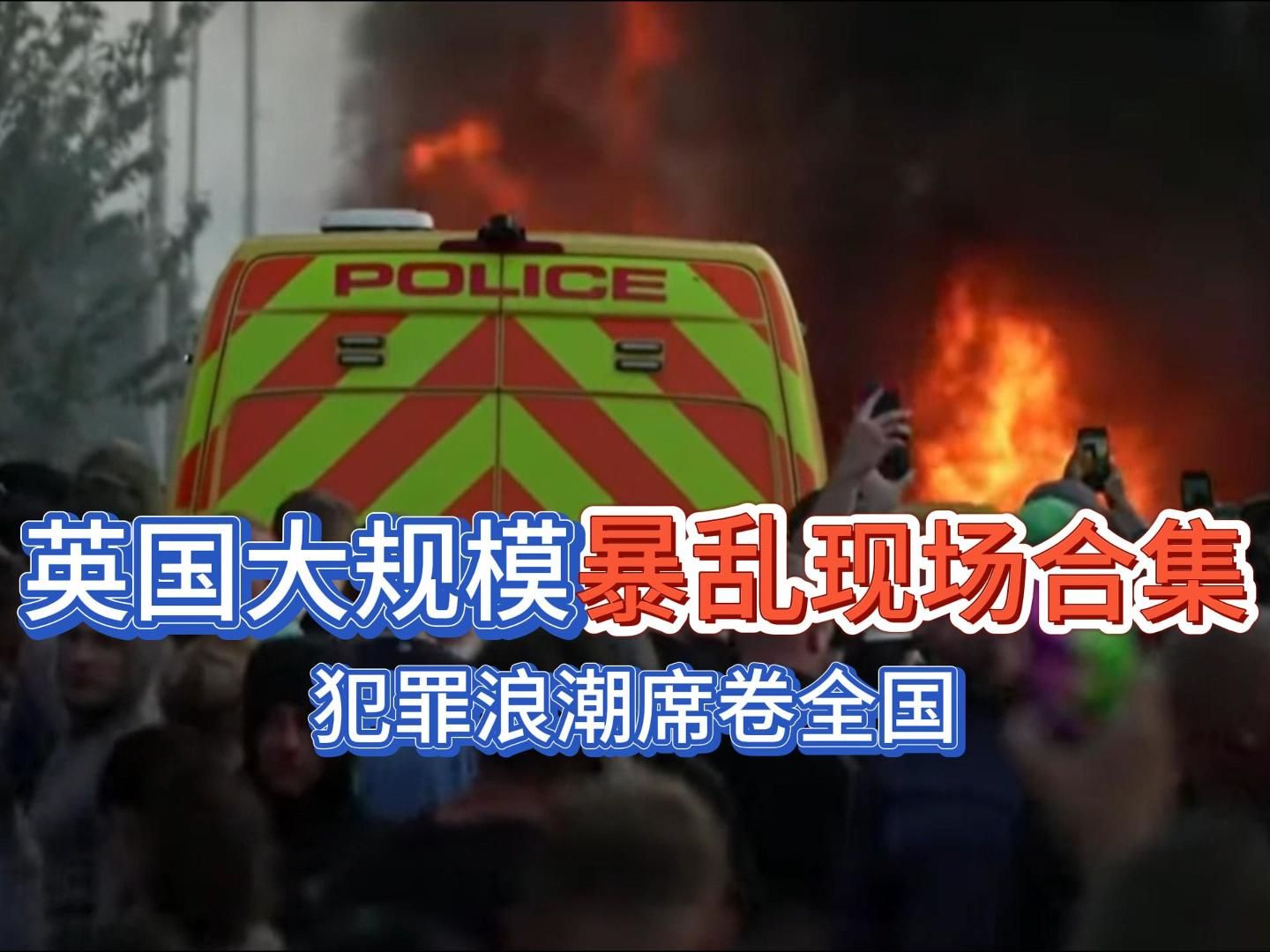 英国大规模暴乱现场合集,犯罪浪潮席卷全国哔哩哔哩bilibili