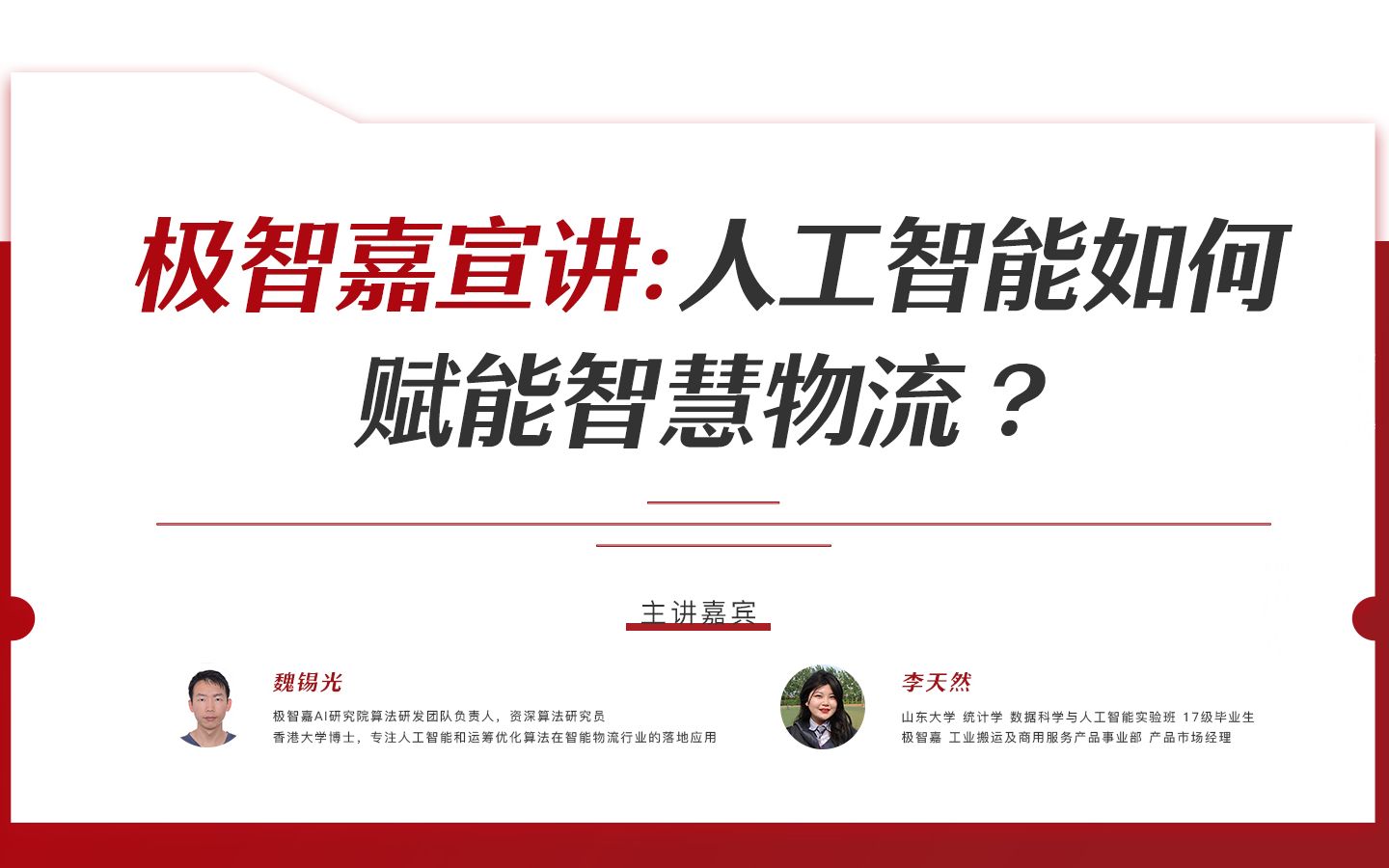 极智嘉宣讲:人工智能如何赋能智慧物流?丨人工智能引航计划专栏哔哩哔哩bilibili