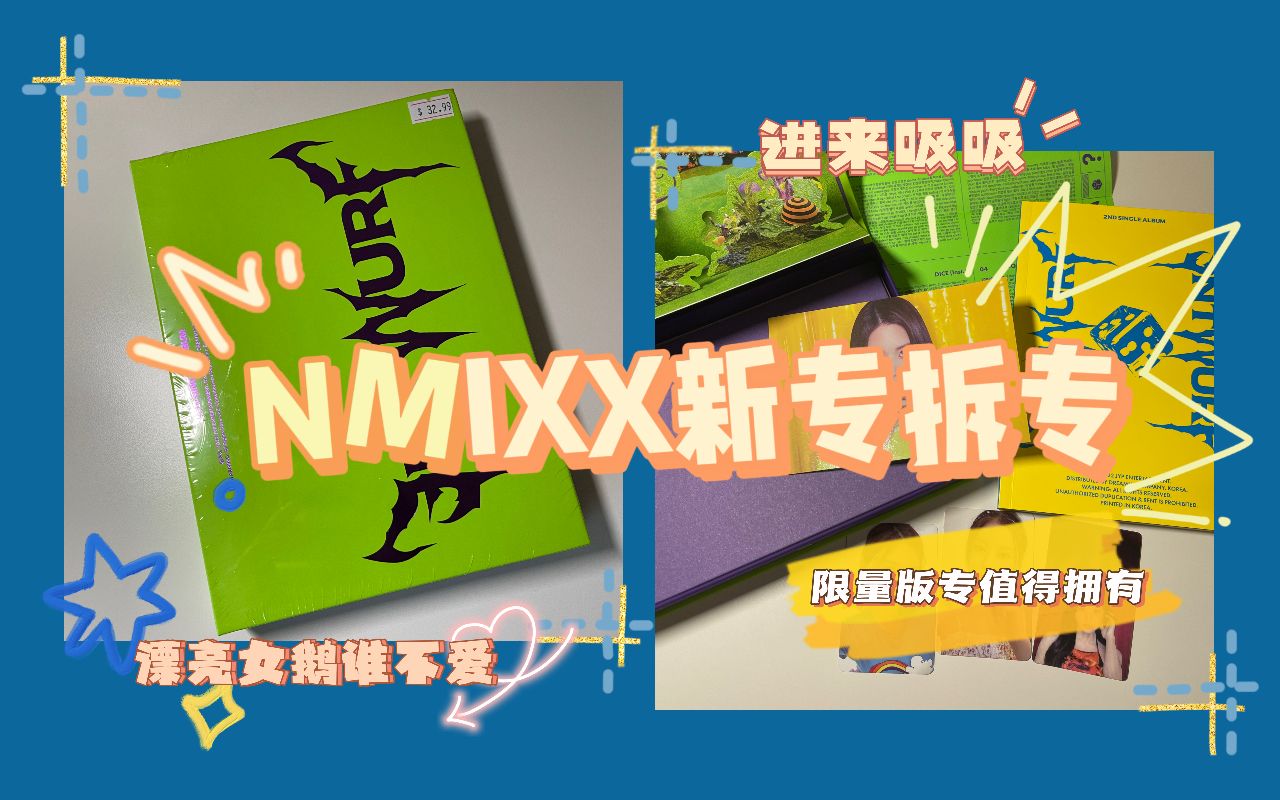 [图]【拆专】带着NMIXX新专辑限量版来了！｜又是本命手｜继续我妈神预言｜Lets roll the DICE