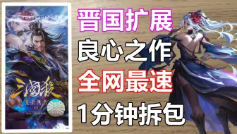 张春华你不要这样我会受不了🥵 1分钟看完三国杀国战紫气东来扩展包 S0178