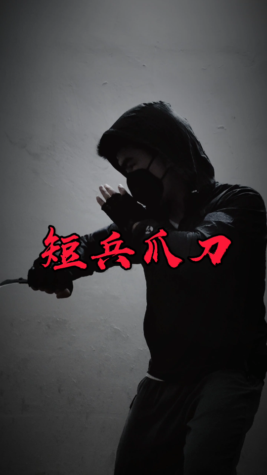 短兵器爪刀练习,这玩意有点重,练练手感
