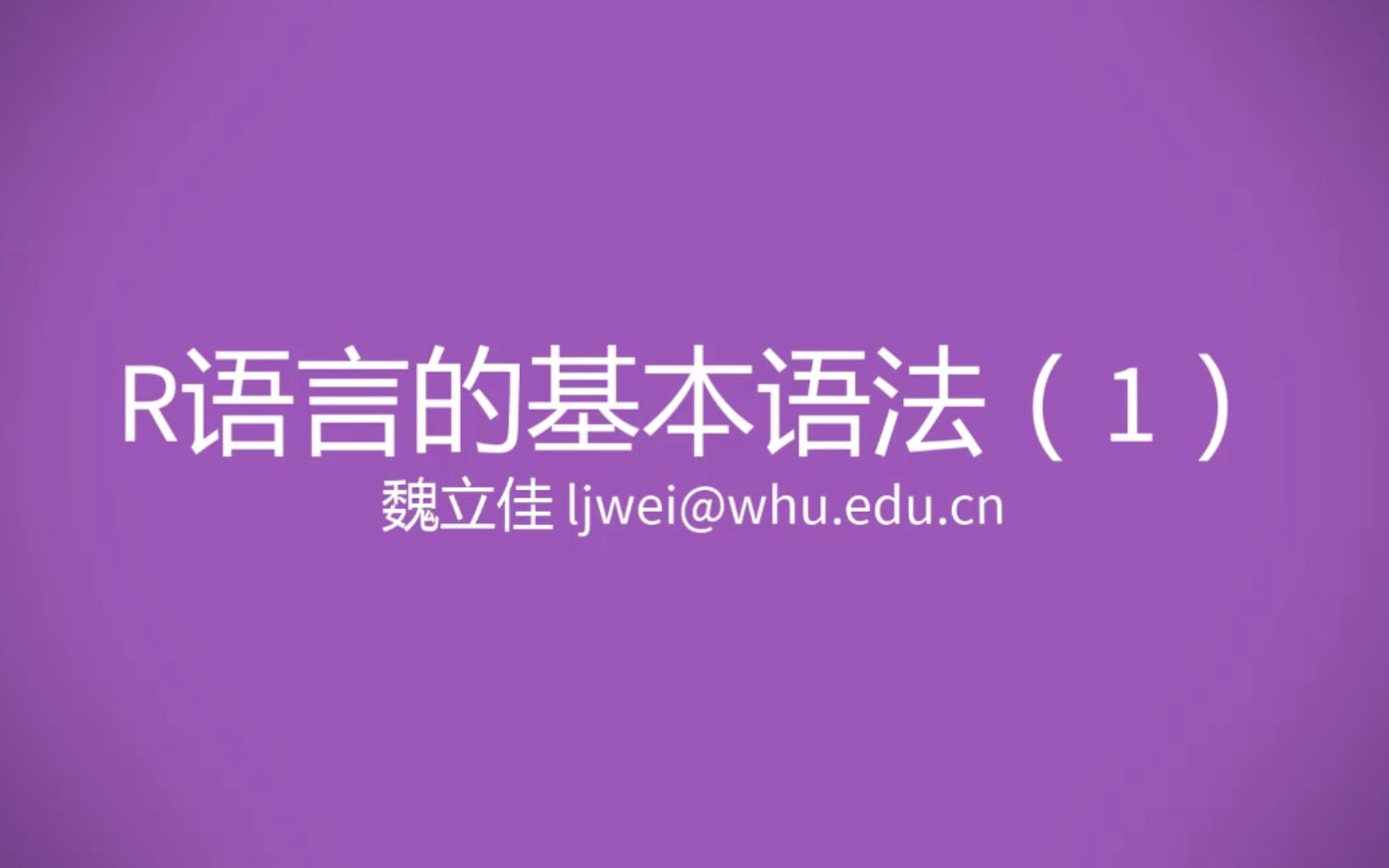 [图]计量经济学实验课：R语言基本语法（1）