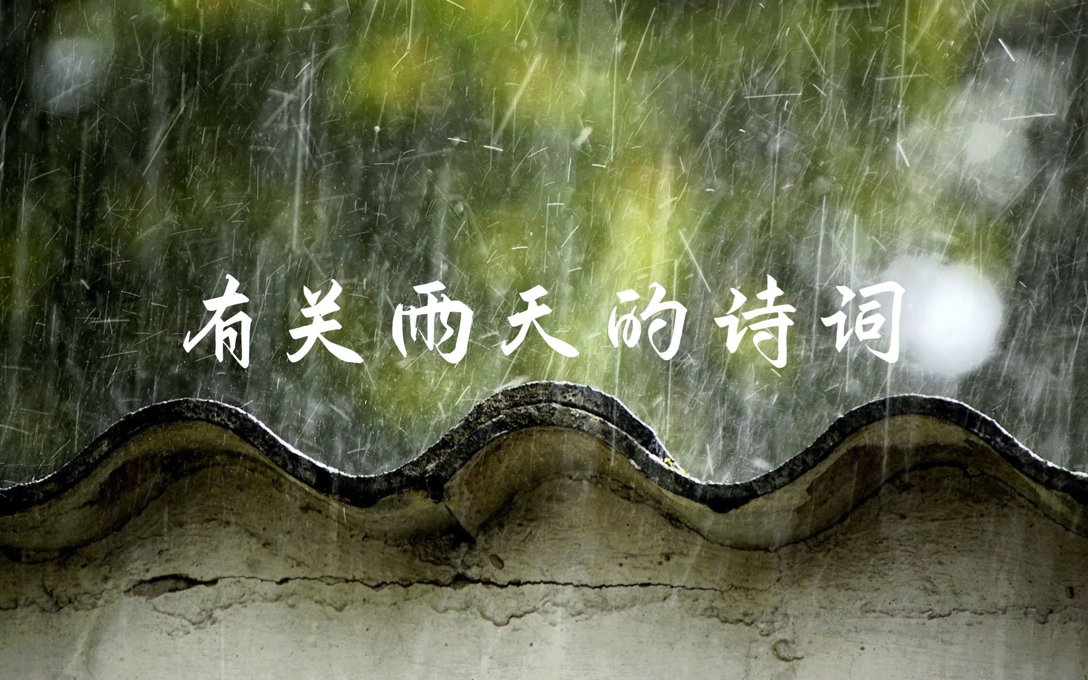 墙头雨细图片