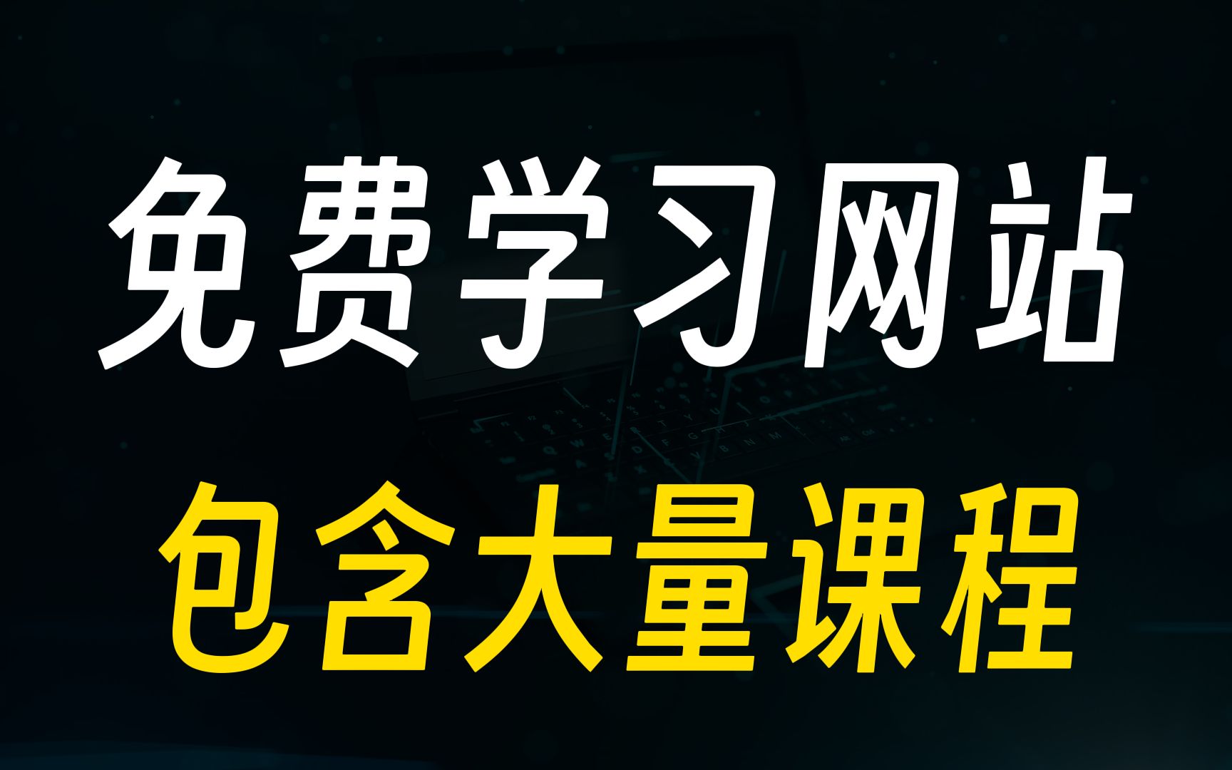 6个学习网站,包含大量免费高质量课程!!哔哩哔哩bilibili