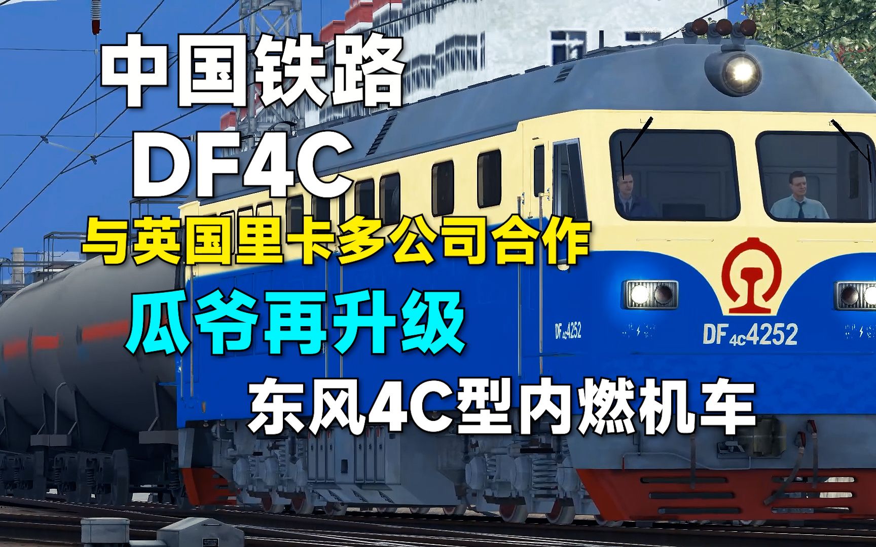 【DF4C】瓜爷再升级,再提高货运效率!哔哩哔哩bilibili