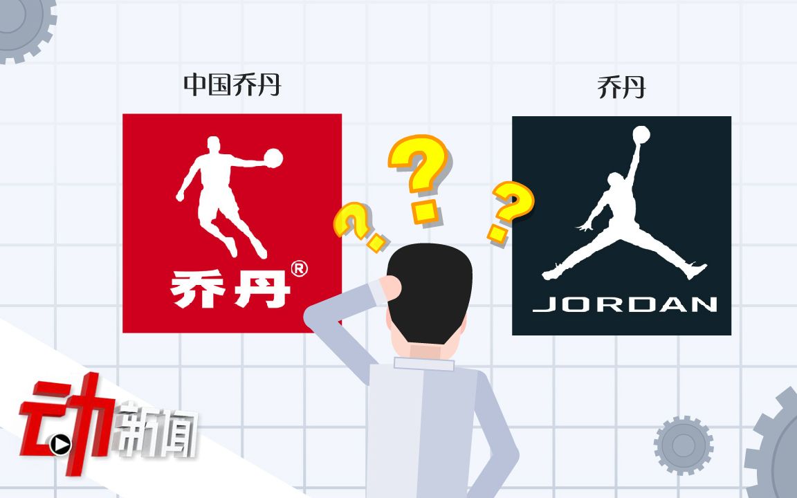 8年纠纷!中国乔丹侵权案终审败诉,25类商标图形被撤