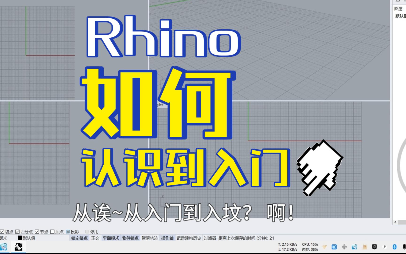 【Rhino】犀牛教程从认识到入门最最最通俗易懂的教程哔哩哔哩bilibili