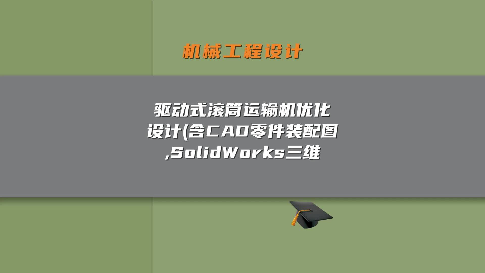 驱动式滚筒运输机优化设计(含CAD零件装配图,SolidWorks三维哔哩哔哩bilibili