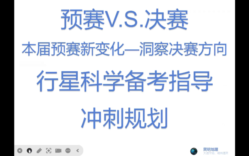 【地科竞赛】地科奥赛决赛考前大提醒行星科学思维导图哔哩哔哩bilibili