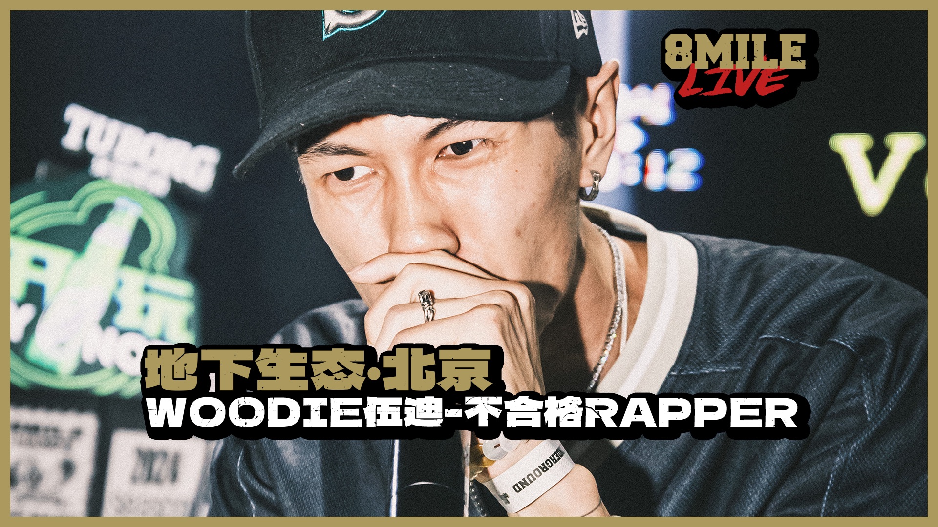 “一群人互相颁奖,说是黑怕的盛世”|地下8英里2024北京站 Woodie伍迪《不合格rapper》-地下8英里官方频道-地下8英里官方频道 ...
