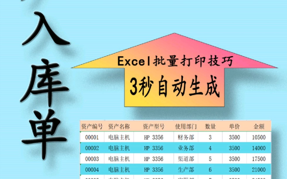 3秒做好,省下1个多小时一起出去耍吖,Excel批量打印模板快速批量填写固定资产入库单哔哩哔哩bilibili