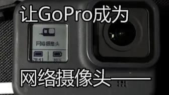 Gopro8为啥连不上我的电脑 哔哩哔哩 Bilibili