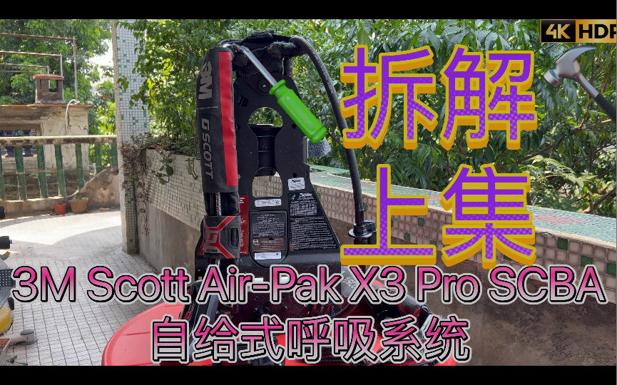 上集 拆解 3M最新款SCBA自给式正压压缩空气呼吸器Scott AirPak X3矿井消防火灾毒气泄漏挥发性液体泄漏密闭空间等有有害气体或氧含量低的区域哔哩...