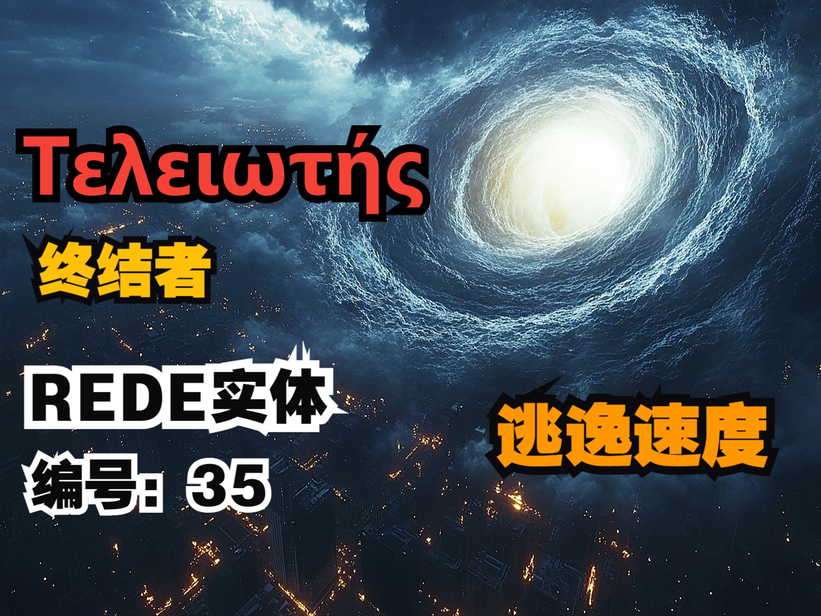 后室里的灭世级实体:“𕎻𙏉,终结者”,REDE实体编号:35哔哩哔哩bilibili