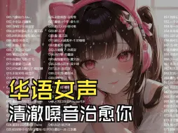 Download Video: 【华语温柔女声、清澈嗓音治愈你】188首华语女声音乐、分P播放、蓝牙切歌、可爱萝莉壁纸分享