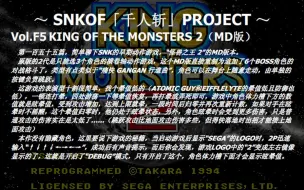 Descargar video: SNKOF「千人斩」计划 Vol.F5 KING OF THE MONSTERS 2（MD）全角色十割