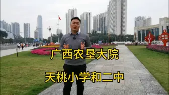 广西农垦大院总价最低，读天桃小学和南宁二中，和区党委大院一样的小区