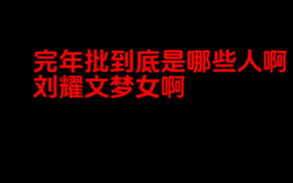 求求你们完年批了,放过丁程鑫这个可怜的男大学生吧哔哩哔哩bilibili