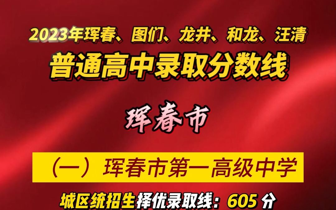 7月18日,2023年珲春、图们、龙井、和龙、汪清等5个县(市)普通高中录取分数线公布.哔哩哔哩bilibili