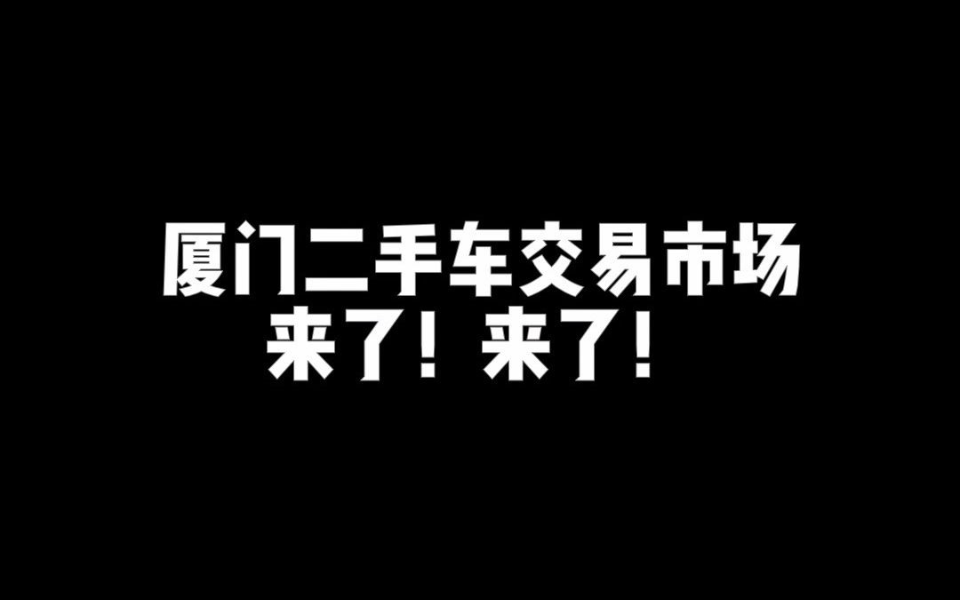 厦门二手车交易市场哔哩哔哩bilibili