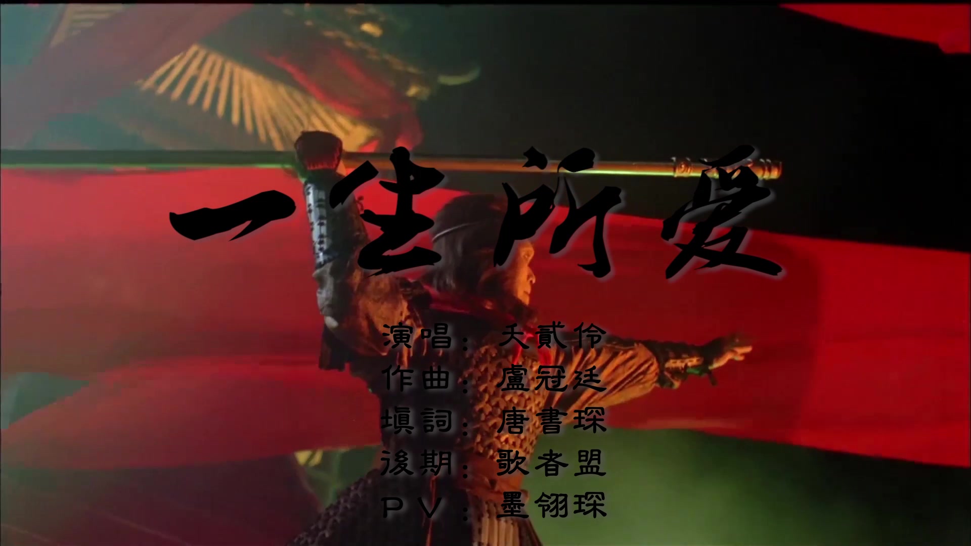 一生所爱原唱 B站