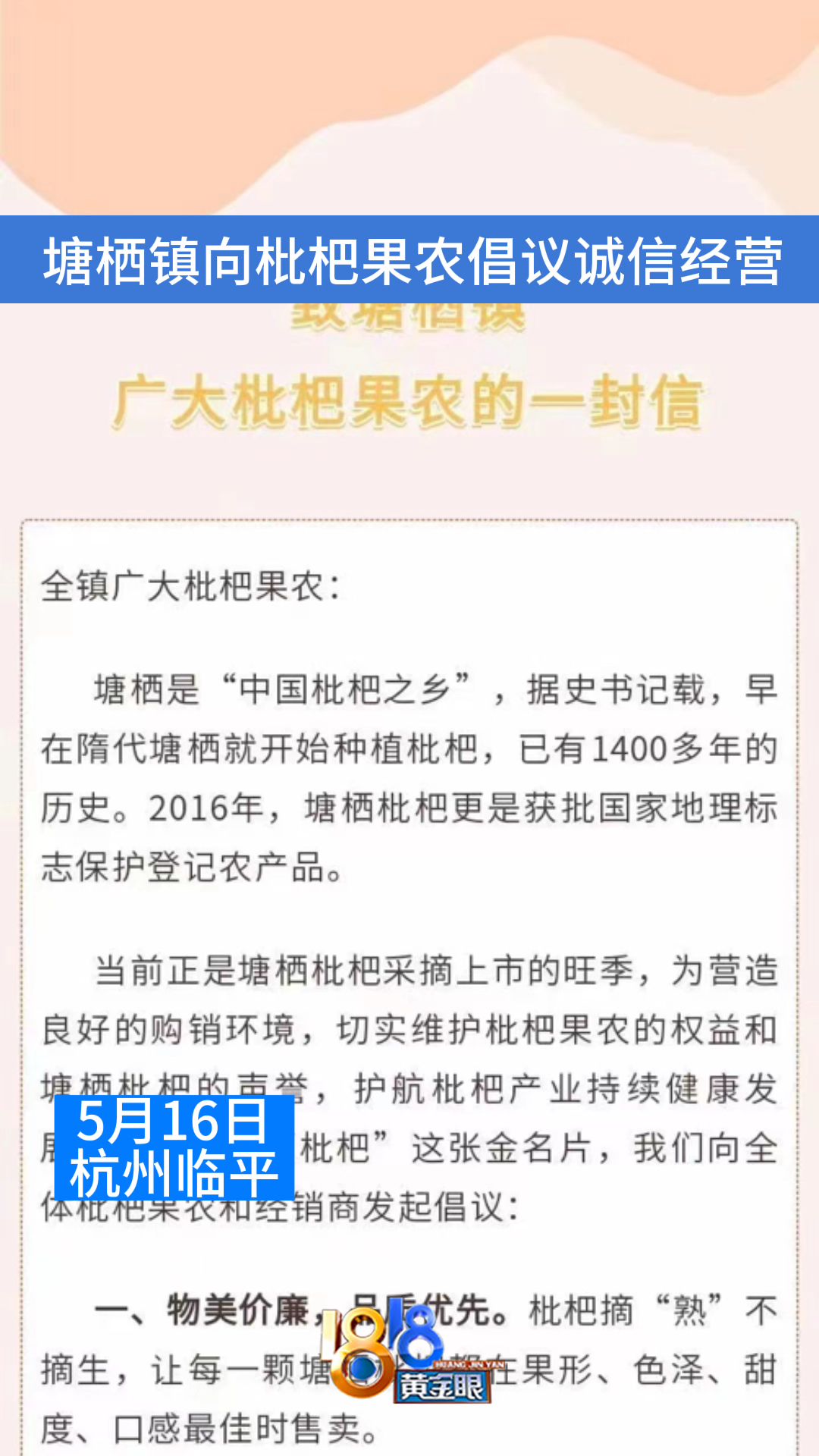 【塘栖镇向枇杷果农倡议诚信经营】刚刚,杭州市临平区塘栖镇向全体枇杷果农和经销商发起倡议:物美价廉,品质优先;分级销售,童叟无欺;诚信经营,...