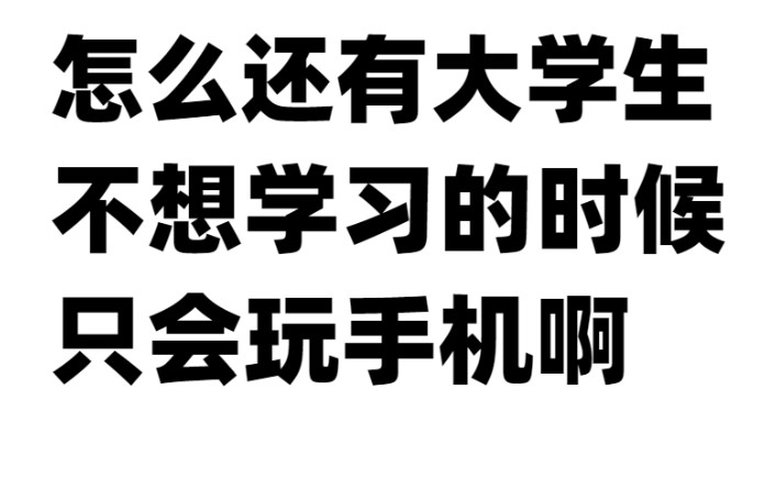 [图]大学生不想学习的时候禁止躺平！可以做的事情太多喽！