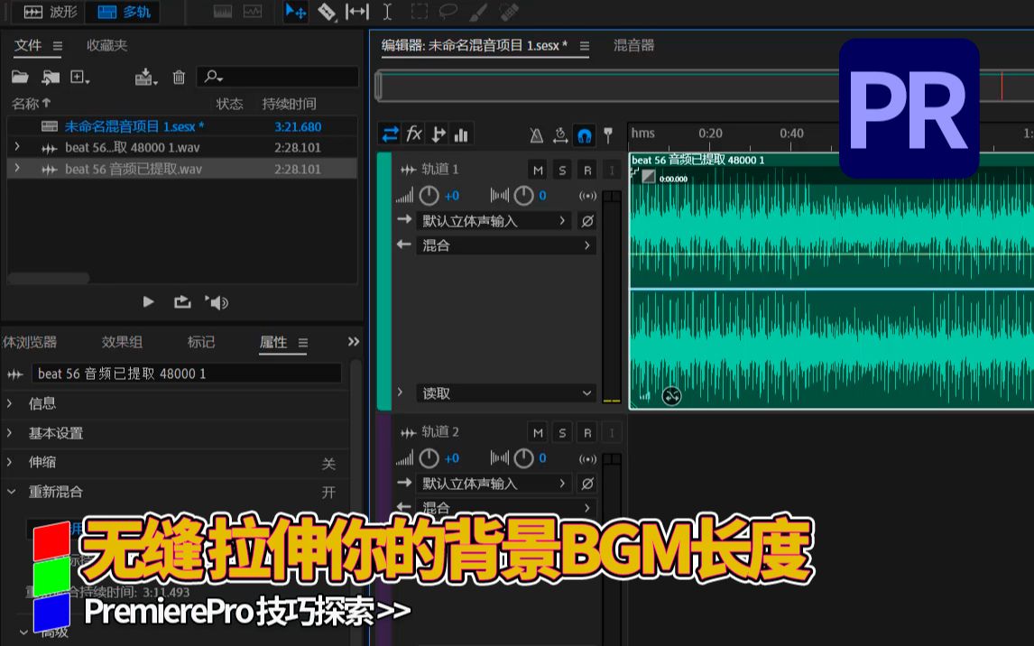 PR结合AU无缝延长BGM背景音乐哔哩哔哩bilibili