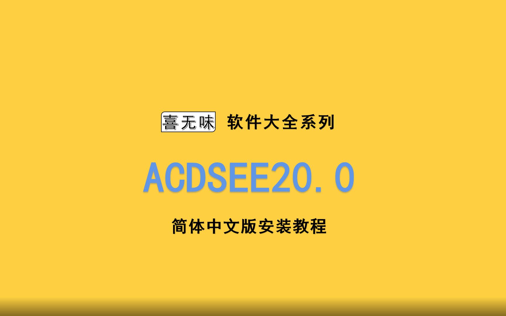 acdsee20中文版安装教程哔哩哔哩bilibili