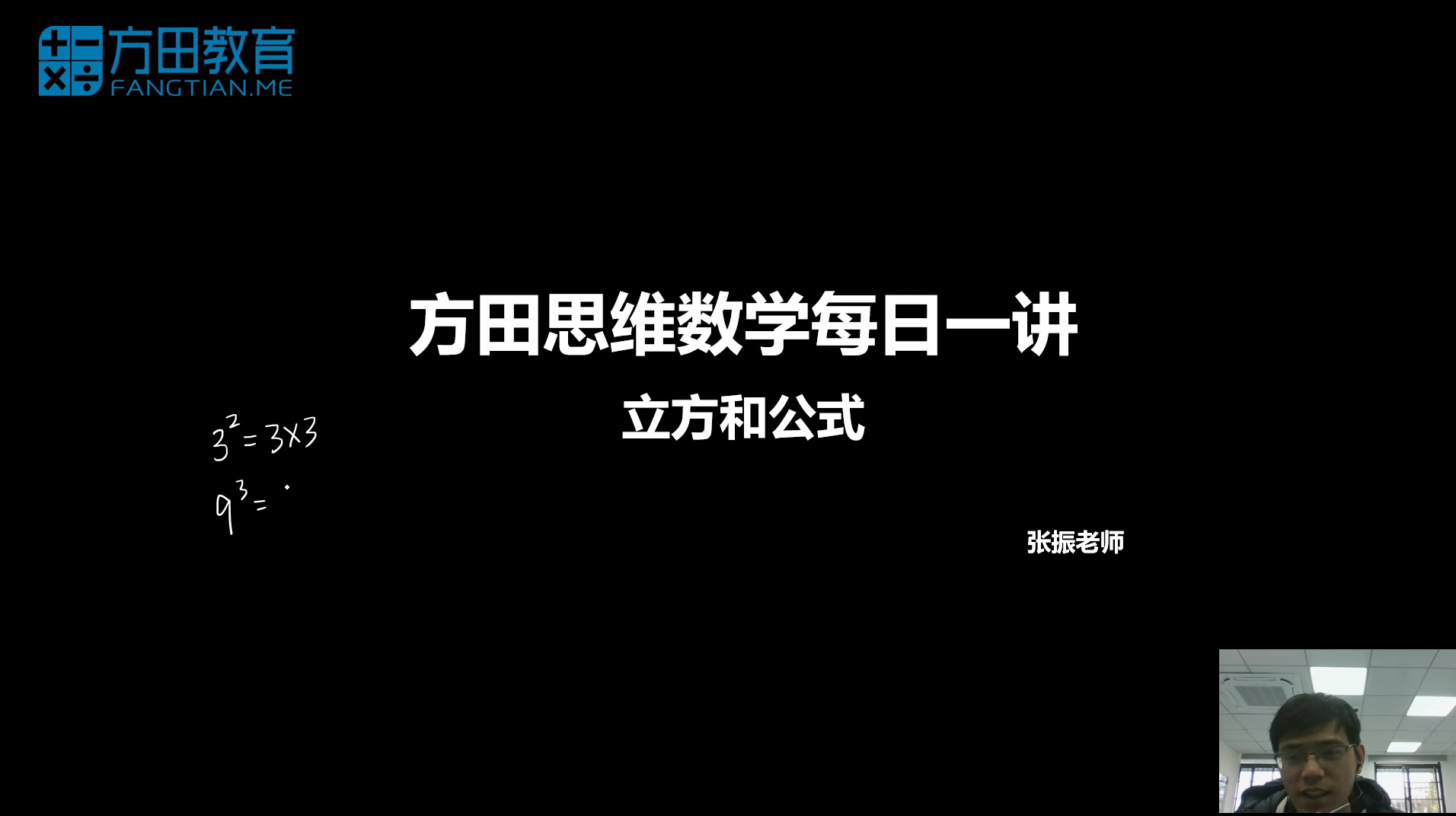 方田教育 每日一讲 立方和公式哔哩哔哩bilibili