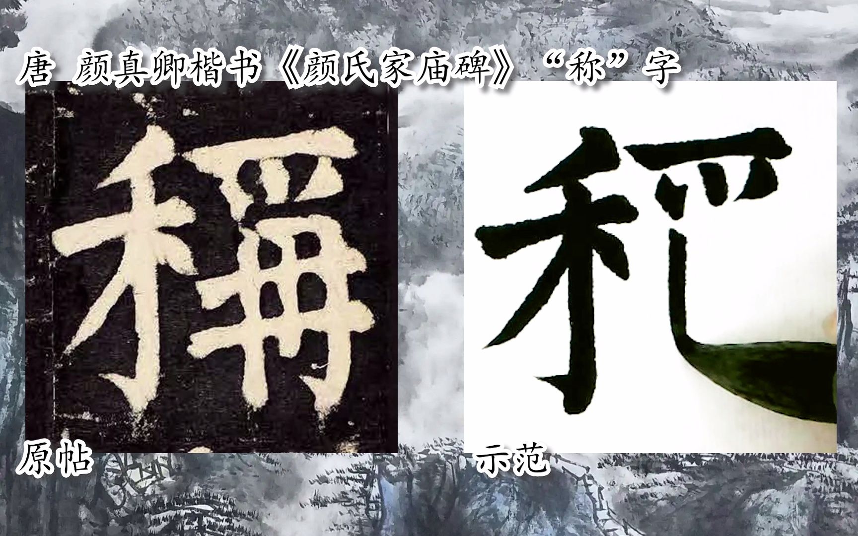 [图]【每日一字】书法视频，周东芬临颜真卿楷《颜氏家庙碑》“称”字