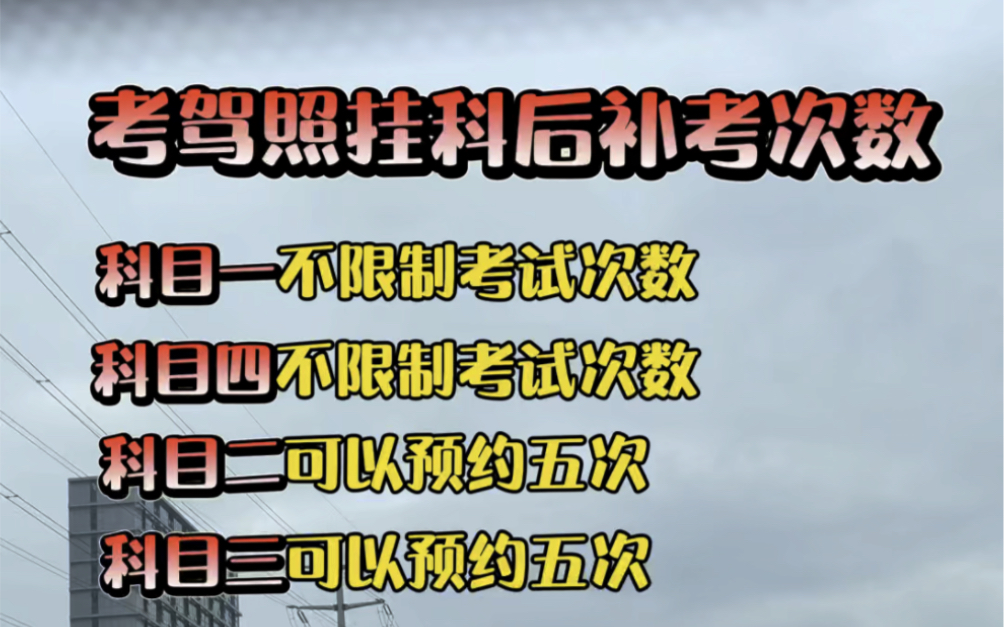 考驾照挂科后补考次数你都知道吗
