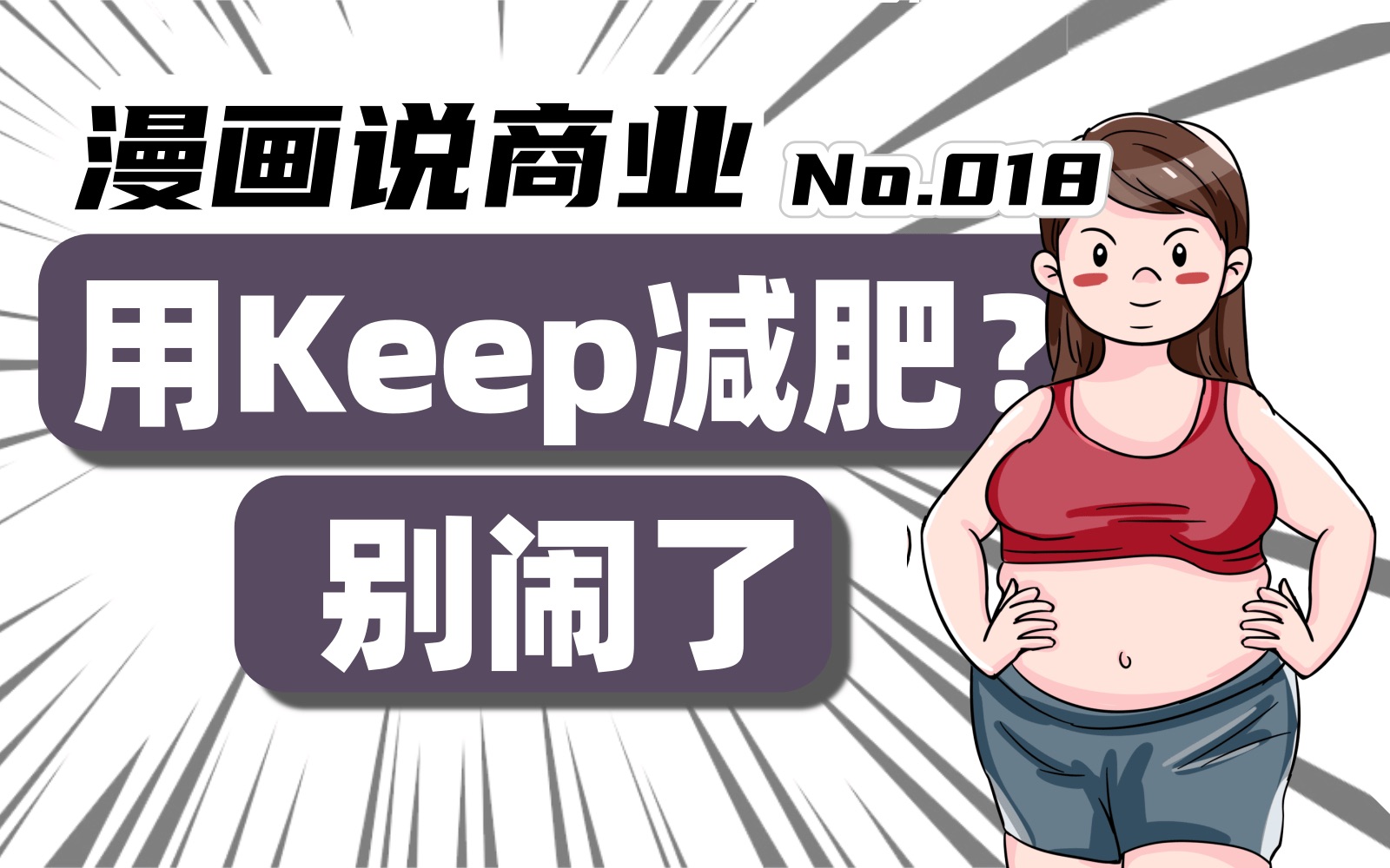 [图]【漫画说商业】2亿的keep用户，健身时长超过1小时仅一半。用keep减肥健身？别闹了