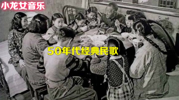 50年代经典老歌连版 都是当年的回忆哔哩哔哩bilibili