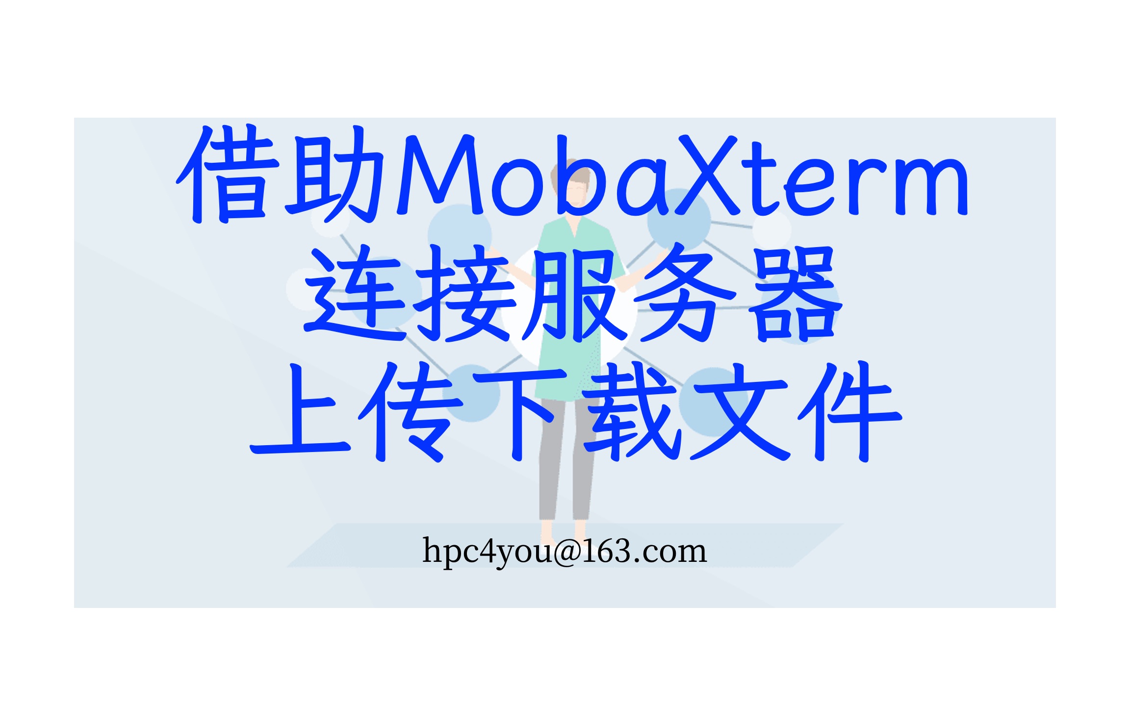 MobaXterm服务器上传下载文件哔哩哔哩bilibili