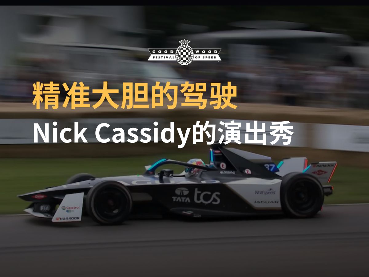 精彩绝伦的表演!Nick Cassidy仿佛与电动方程式赛车融为一体哔哩哔哩bilibili