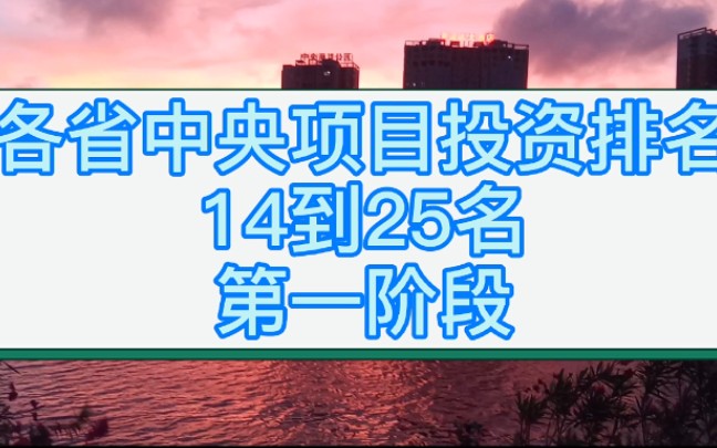 各省中央项目投资排名,第一阶段,云南的投资是广西的近两倍哔哩哔哩bilibili