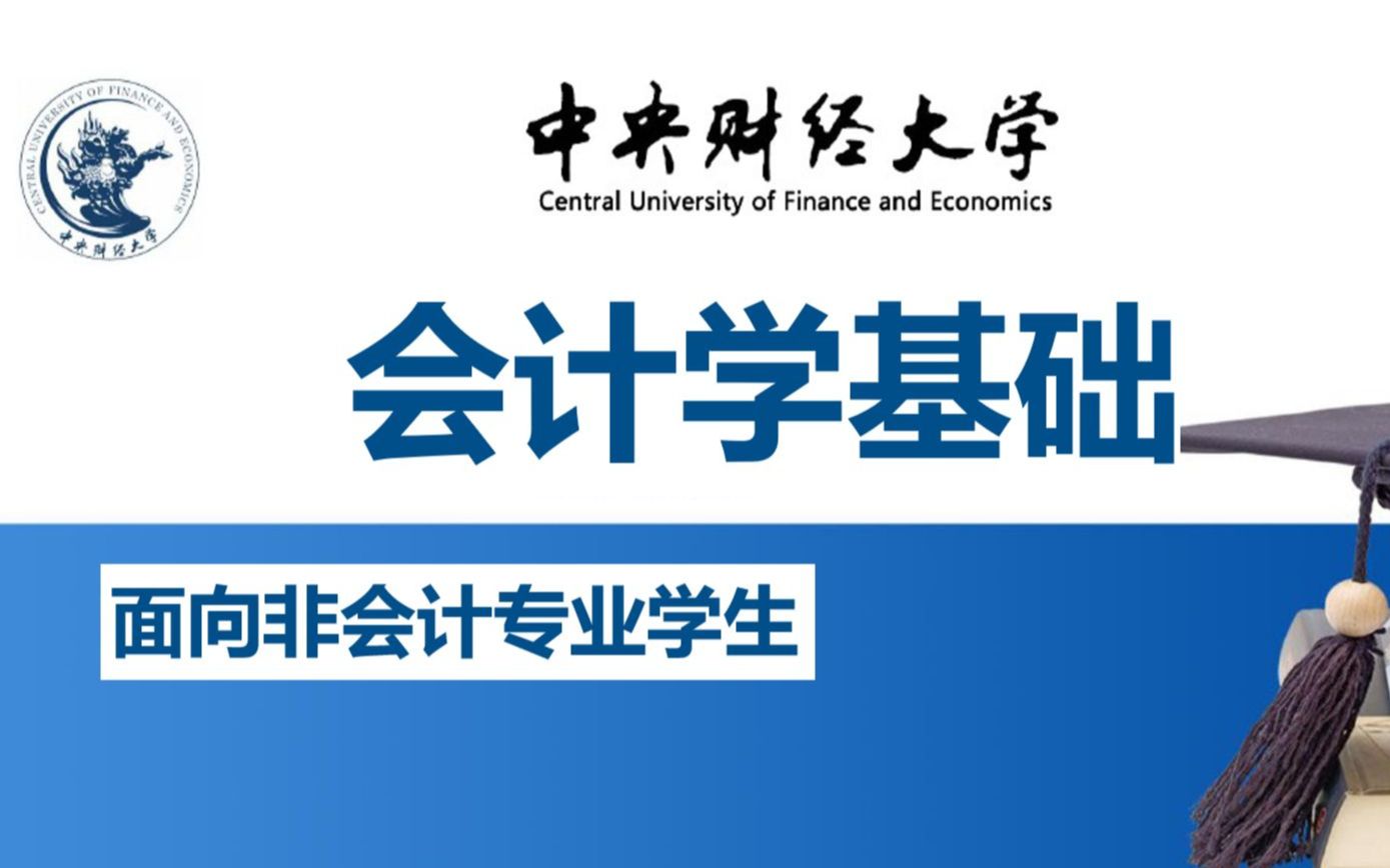 [图]【中央财经大学】会计学基础 （全52讲）基本会计知识 建立会计思维 （零基础入门）