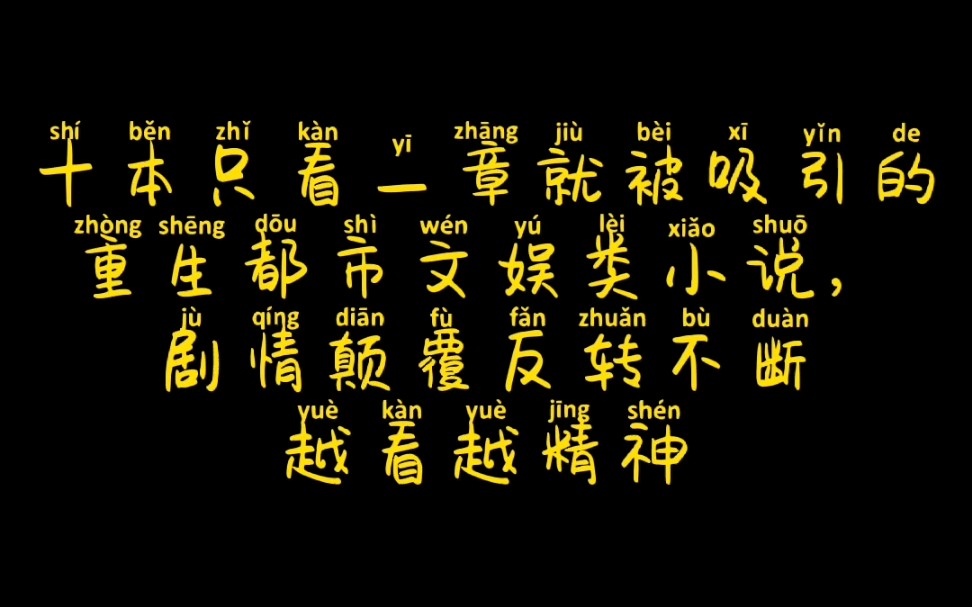 十本只看一章就被吸引的都市重生文娱类小说,剧情颠覆反转不断,越看越精神哔哩哔哩bilibili