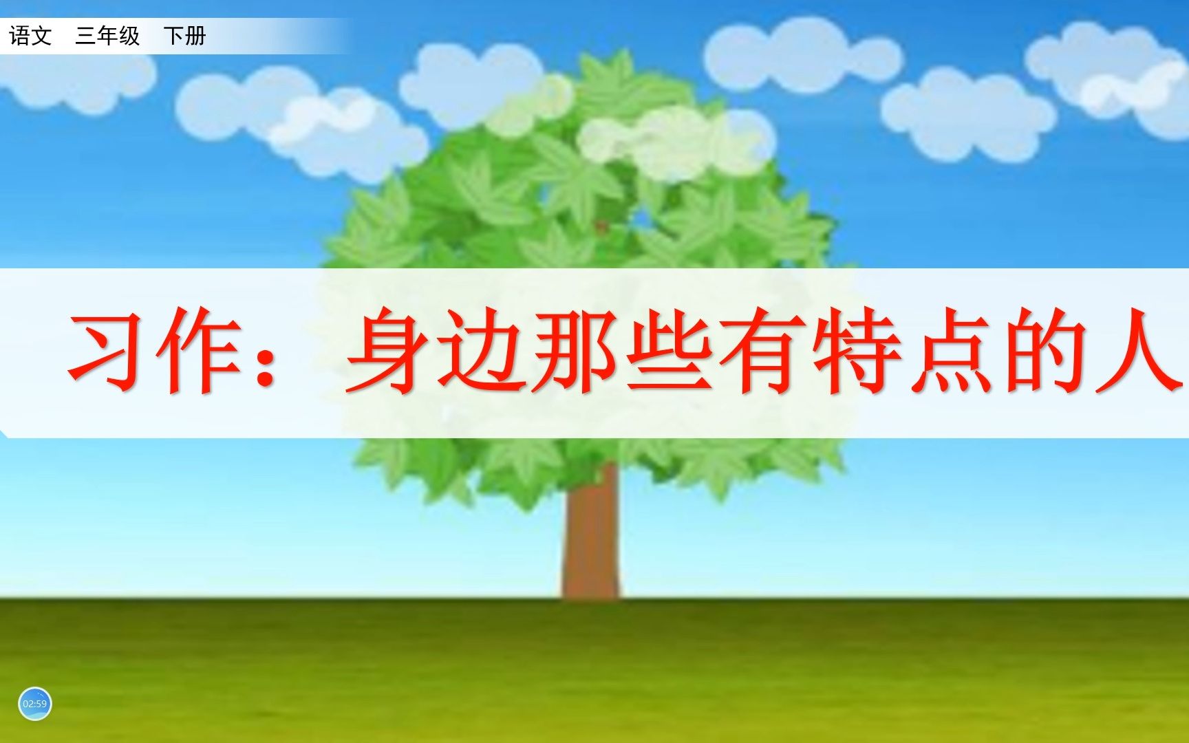 [图]三年级下册语文《习作：身边那些有特点的人》，学习写作，提高写作能力