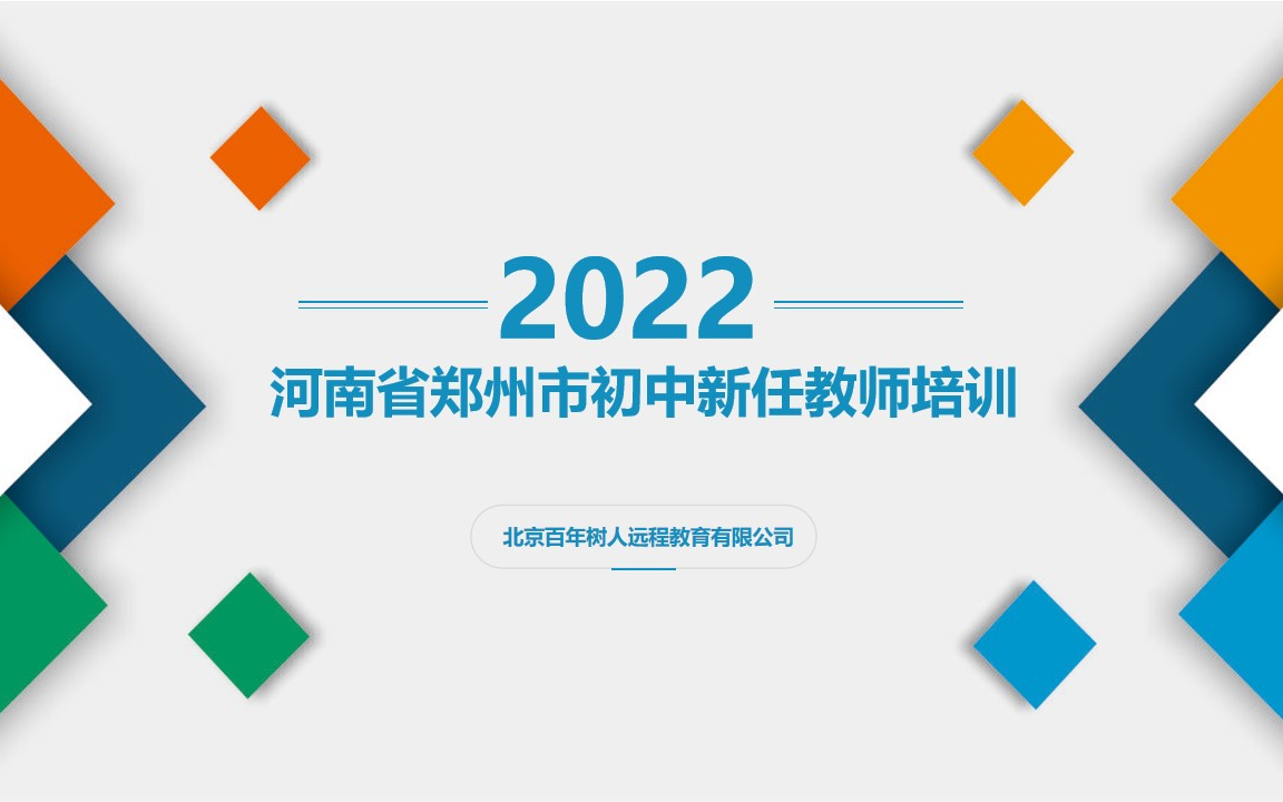 河南省郑州市2022年初中新任教师培训直播回放(不统计观看记录)哔哩哔哩bilibili